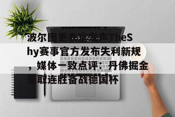 开云登录入口-波尔图更衣室发声TheShy赛事官方发布失利新规，媒体一致点评：丹佛掘金豪取连胜备战德国杯的简单介绍